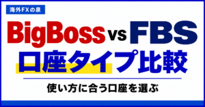 BigBossとFBSのMT4・MT5比較｜スマホ・EAと対応口座の選び方