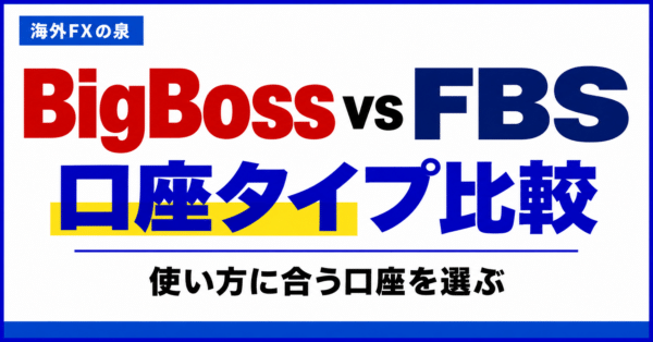 BigBossとFBSの口座タイプ比較｜取引量・費用・特典で選ぶ