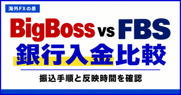 BigBossとFBSの銀行入金比較｜振込手順・費用・反映までの確認
