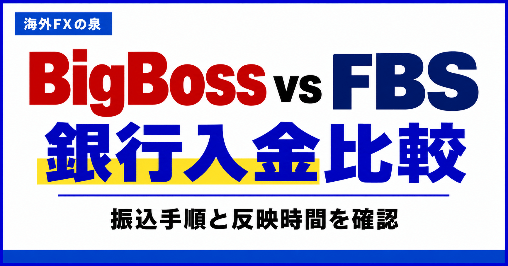 BigBossとFBSの銀行入金比較｜振込手順・費用・反映までの確認