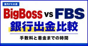BigBossとFBSの取引コスト比較｜スプレッドと往復手数料の見方