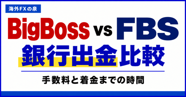 BigBossとFBSの銀行出金比較｜手数料・着金日数・手取りで選ぶ
