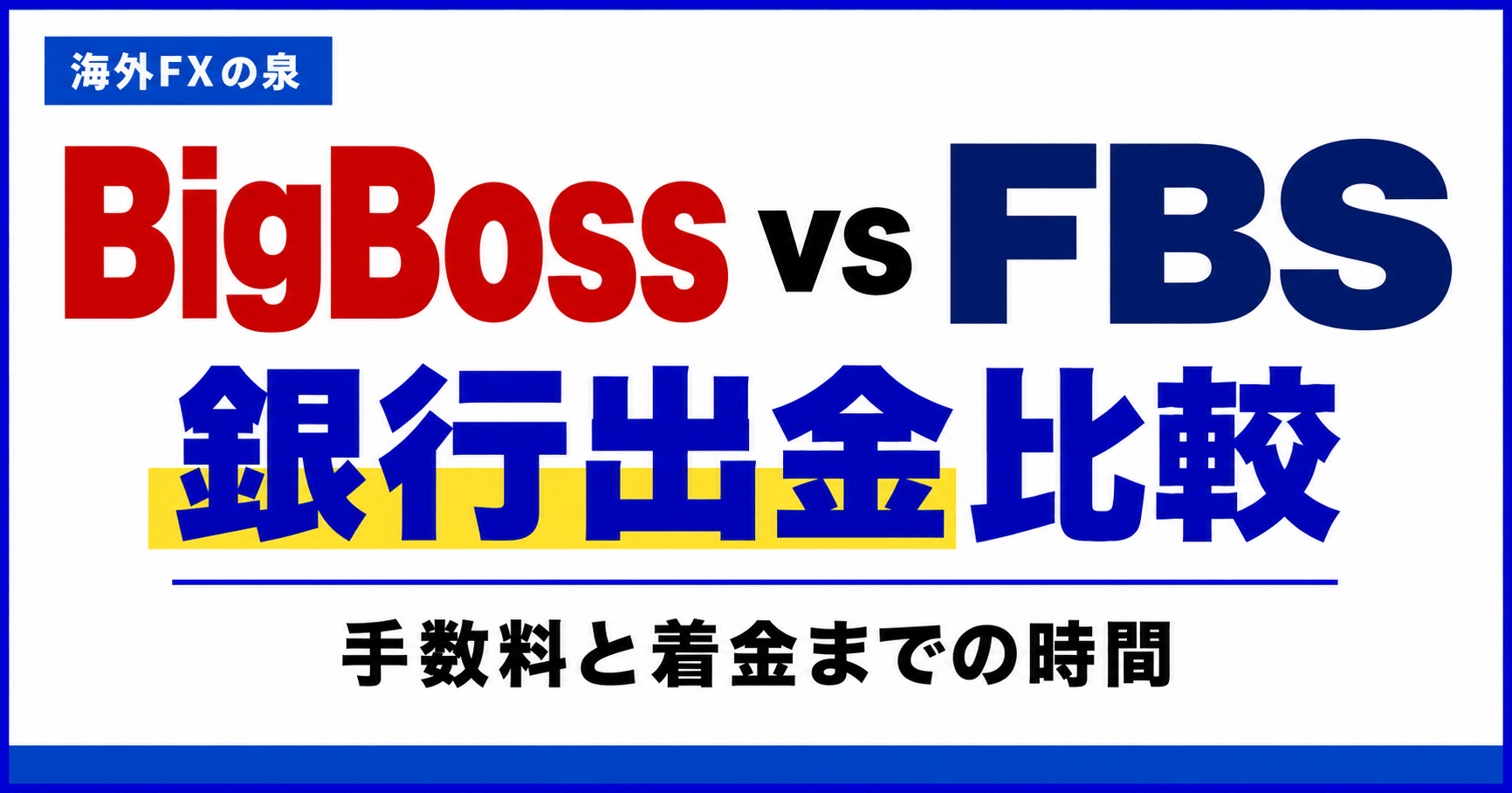BigBossとFBSの銀行出金比較|手数料・着金日数・手取りで選ぶ