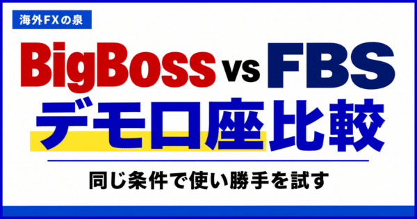 BigBossとFBSのデモ口座比較｜同じ条件で使い勝手を試す手順