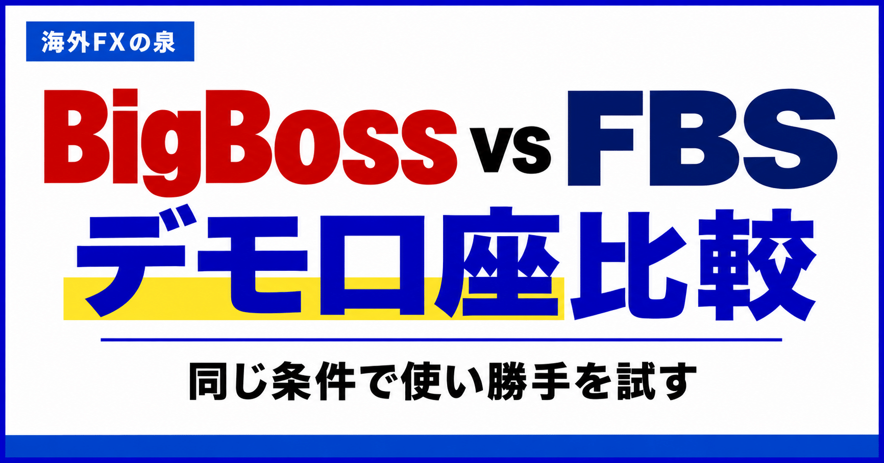BigBossとFBSのデモ口座比較|同じ条件で使い勝手を試す手順
