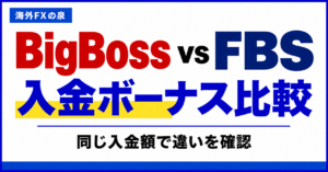 BigBossとFBSの入金ボーナス比較｜同じ入金額で付く特典と使い方