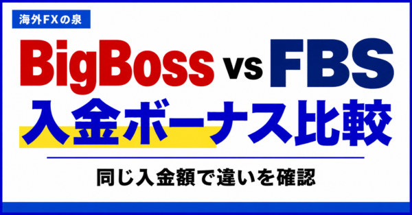BigBossとFBSの入金ボーナス比較｜同じ入金額で付く特典と使い方