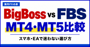 BigBossとFBSのMT4・MT5比較｜スマホ・EAと対応口座の選び方