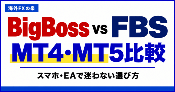BigBossとFBSのMT4・MT5比較｜スマホ・EAと対応口座の選び方