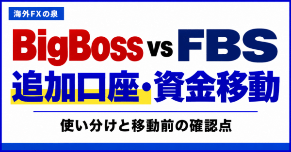 BigBossとFBSの追加口座・資金移動比較｜使い分けとボーナスの扱い