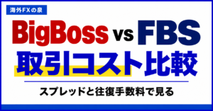 BigBossとFBSの取引コスト比較｜スプレッドと往復手数料の見方
