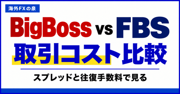BigBossとFBSの取引コスト比較｜スプレッドと往復手数料の見方