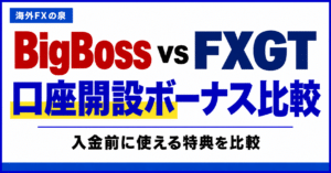 BigBossとFXGTのデモ口座比較|同じ条件で使い勝手を試す手順