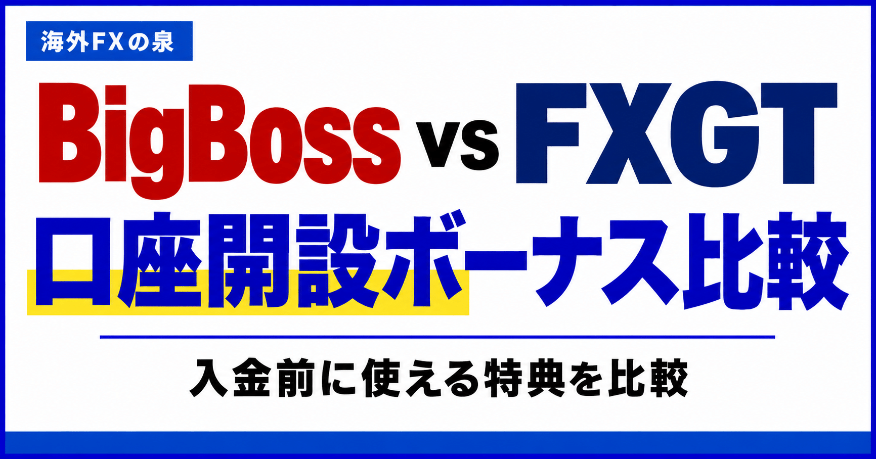 BigBossとFXGTの口座開設ボーナス比較｜金額・対象口座・受け取り方の違い