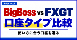 BigBossとFXGTの口座タイプ比較|取引量・費用・特典で選ぶ