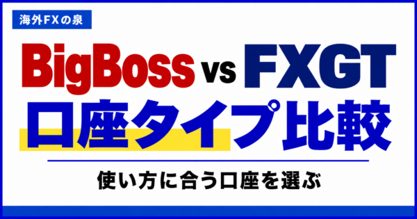 BigBossとFXGTの口座タイプ比較｜取引量・費用・特典で選ぶ