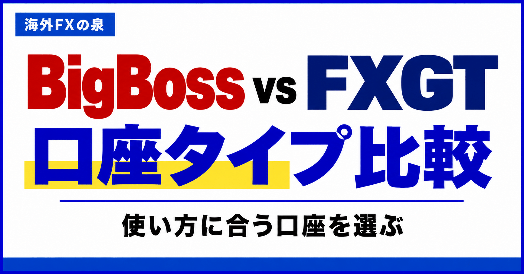 BigBossとFXGTの口座タイプ比較|取引量・費用・特典で選ぶ