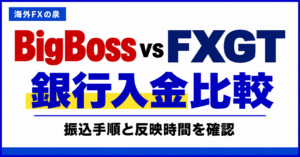 BigBossとFXGTの銀行入金比較｜振込手順・費用・反映までの確認
