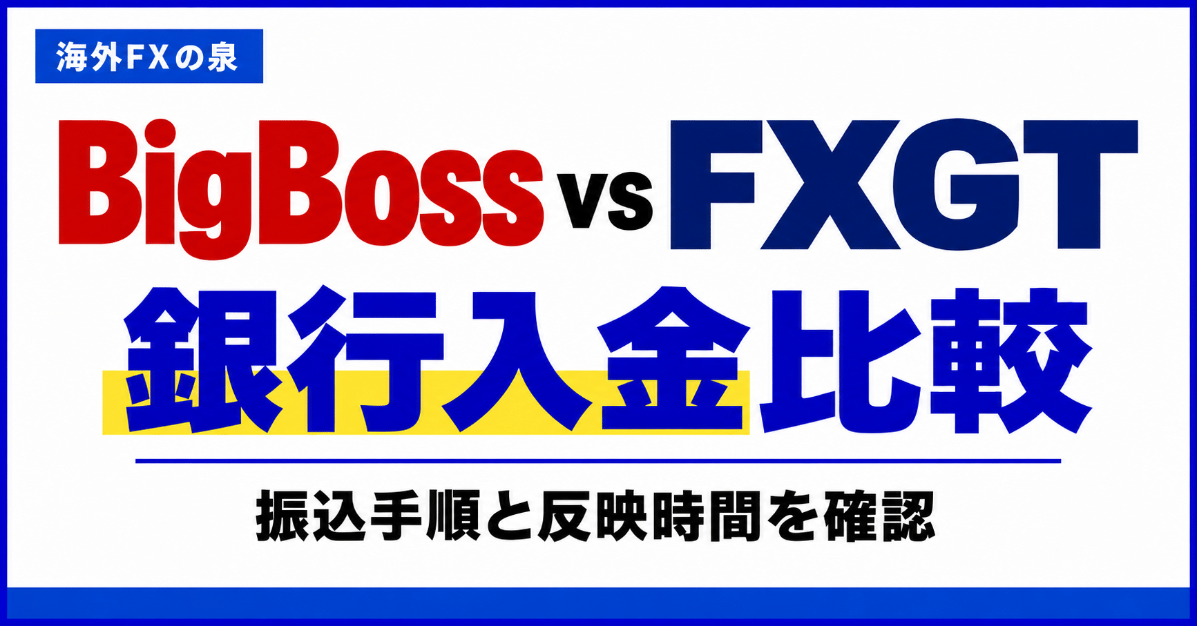 BigBossとFXGTの銀行入金比較｜振込手順・費用・反映までの確認