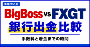 BigBossとFXGTの銀行出金比較｜手数料・着金日数・手取りで選ぶ