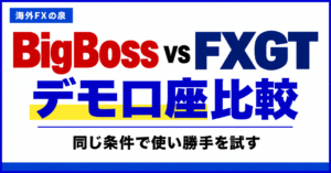 BigBossとFXGTのデモ口座比較｜同じ条件で使い勝手を試す手順