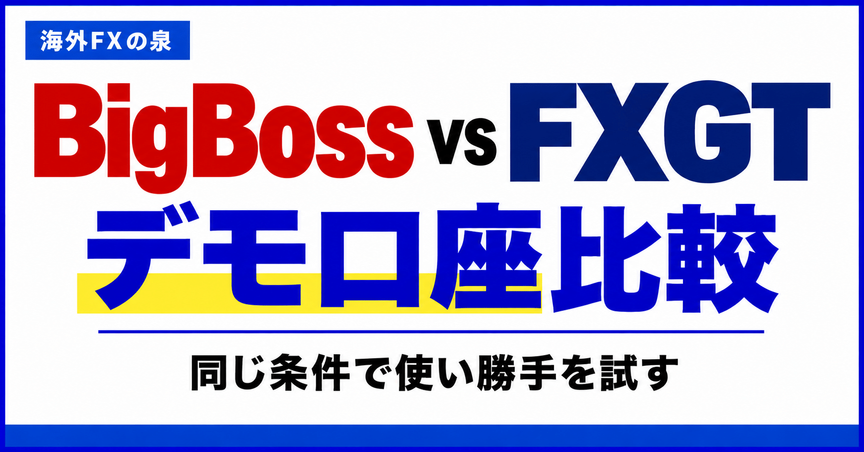 BigBossとFXGTのデモ口座比較|同じ条件で使い勝手を試す手順