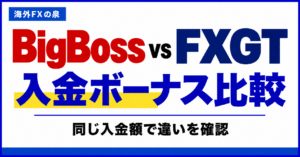 BigBossとFXGTの入金ボーナス比較｜同じ入金額で付く特典と使い方