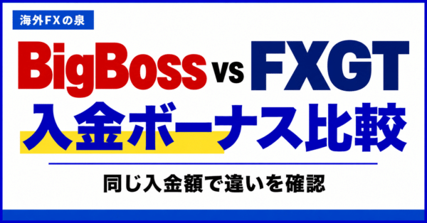 BigBossとFXGTの入金ボーナス比較｜同じ入金額で付く特典と使い方