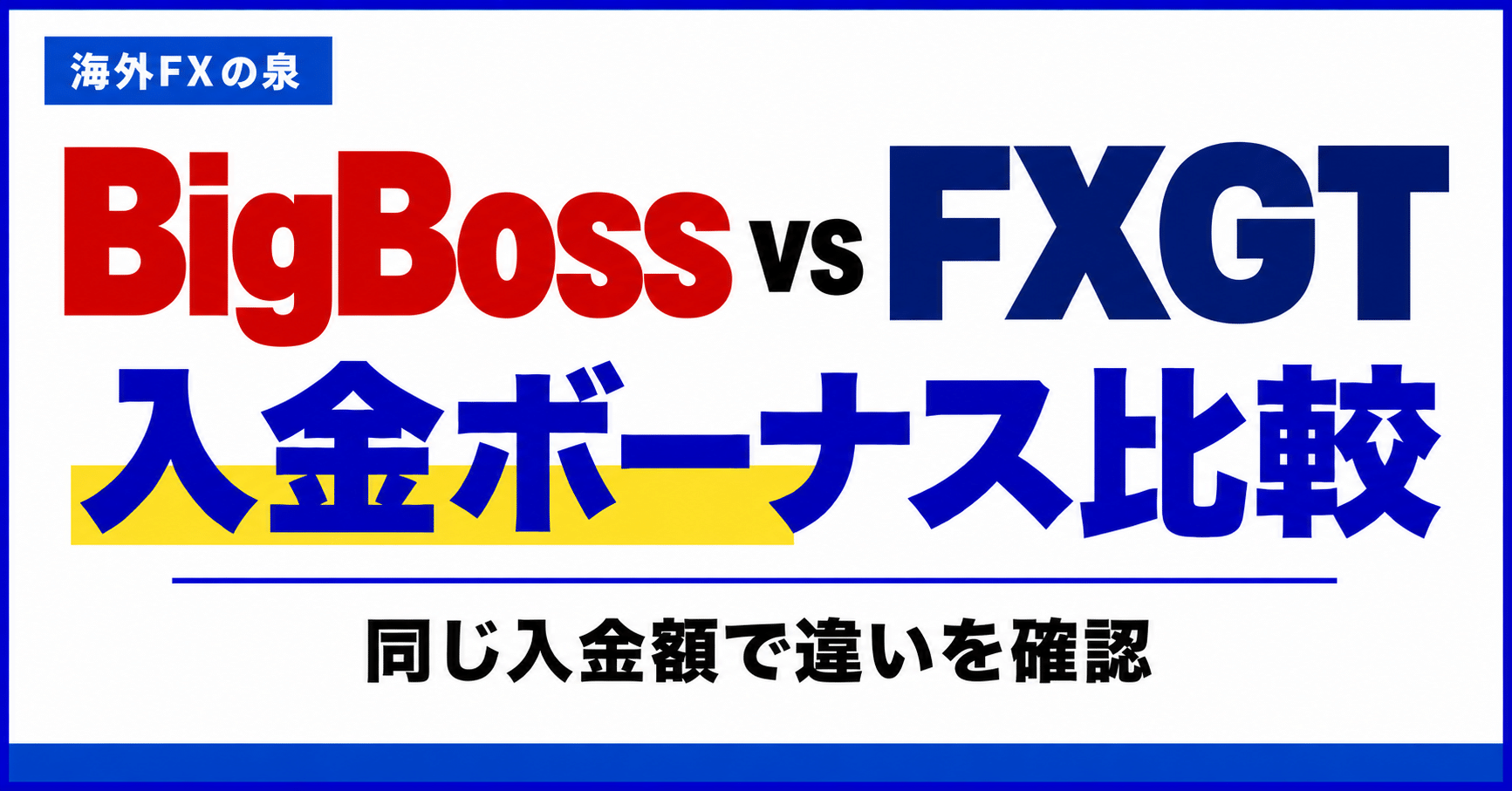 BigBossとFXGTの入金ボーナス比較｜同じ入金額で付く特典と使い方