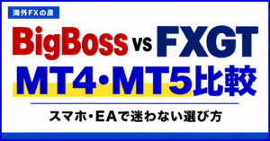 BigBossとFXGTのMT4・MT5比較｜スマホ・EAと対応口座の選び方