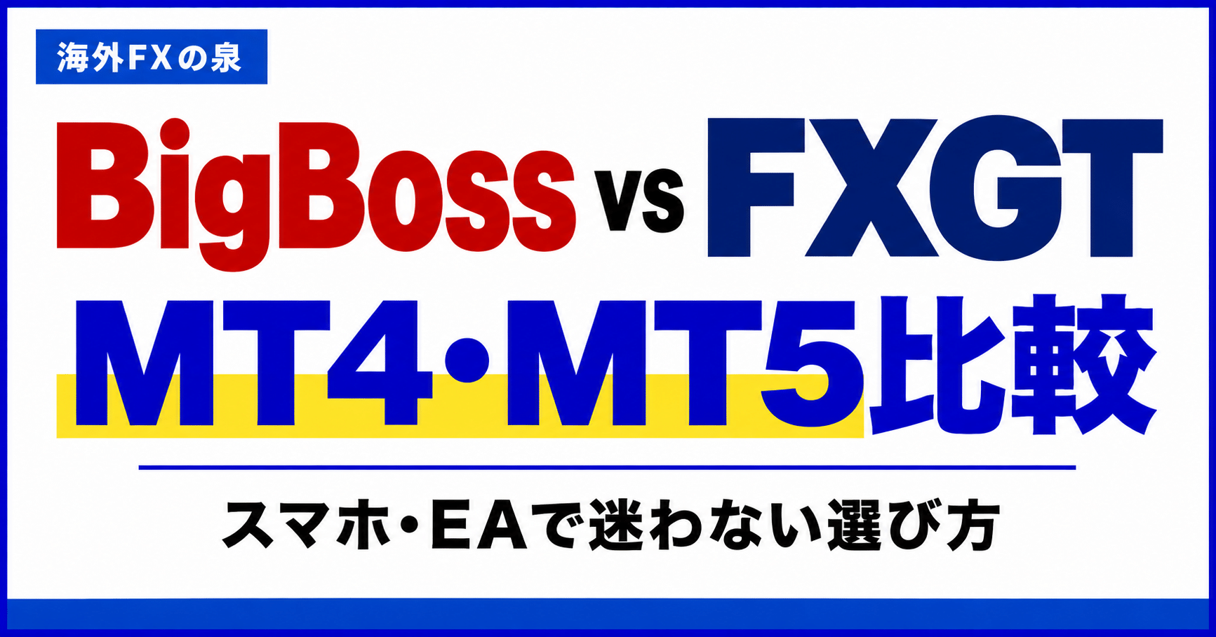 BigBossとFXGTのMT4・MT5比較|スマホ・EAと対応口座の選び方