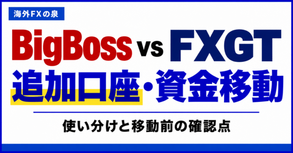 BigBossとFXGTの追加口座・資金移動比較｜使い分けとボーナスの扱い
