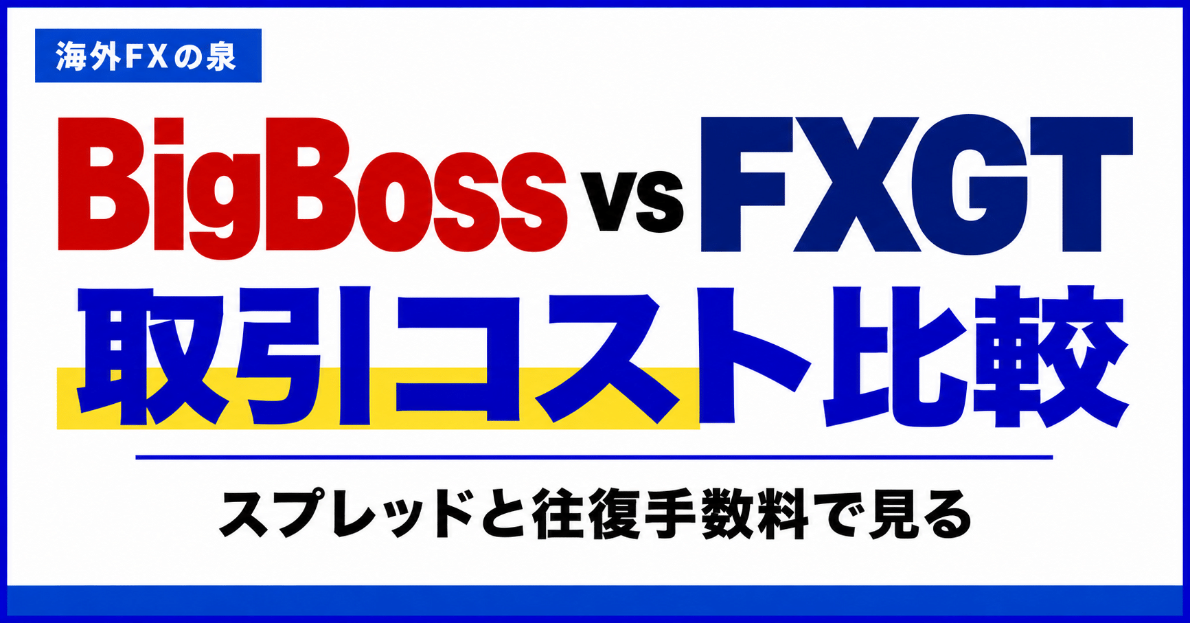 BigBossとFXGTの取引コスト比較｜スプレッドと往復手数料の見方