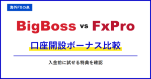 BigBossとFxProの口座開設ボーナス比較｜入金不要で試すなら？対象口座と受け取り条件