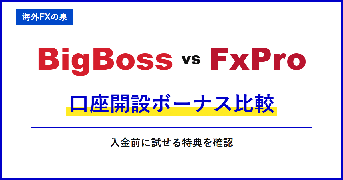 BigBossとFxProの口座開設ボーナス比較|入金不要で試すなら?対象口座と受け取り条件