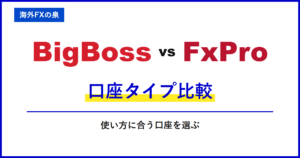 BigBossとFxProの口座開設ボーナス比較|入金不要で試すなら?対象口座と受け取り条件