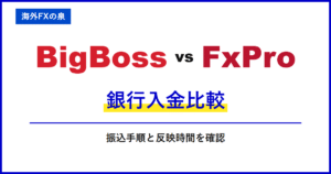 BigBossとFxProの入金ボーナス比較|同じ入金額でどう違う?付与率・対象口座・出金時の扱い