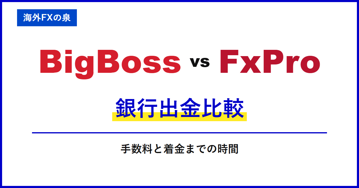 BigBossとFxProの銀行出金比較｜銀行へ戻すときの違い｜手数料・着金・ボーナスの扱い