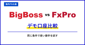 BigBossとFxProのデモ口座比較｜入金前に何を試す？練習口座の作り方と比べ方