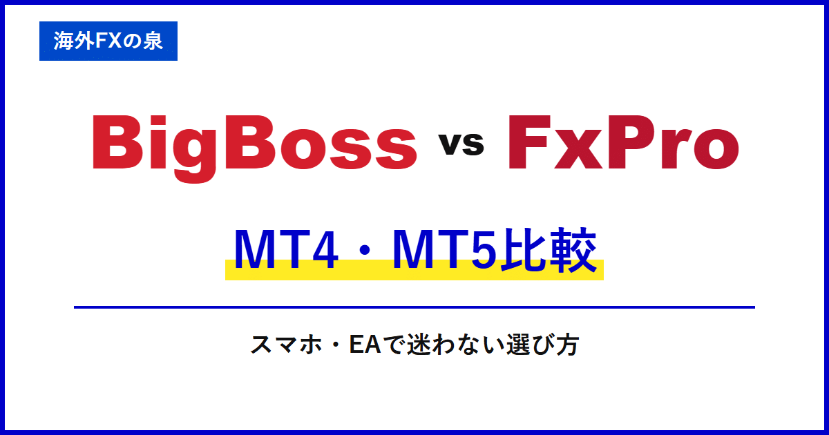 BigBossとFxProのMT4・MT5比較|取引ツールの違い|MT4・MT5・アプリとEAの対応