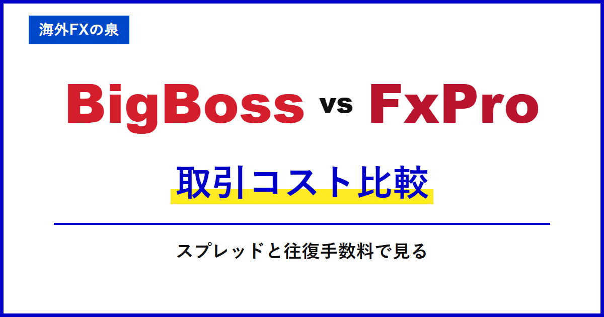BigBossとFxProの取引コスト比較|スプレッドだけで決めない|往復手数料と保有費用の比較