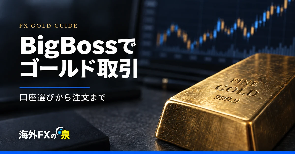 BigBossでゴールド取引を始めるには?口座選び・入金・注文方法を解説