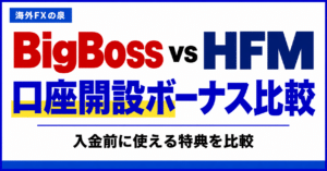 BigBossとHFMの口座開設ボーナス比較｜金額・対象口座・受け取り方の違い
