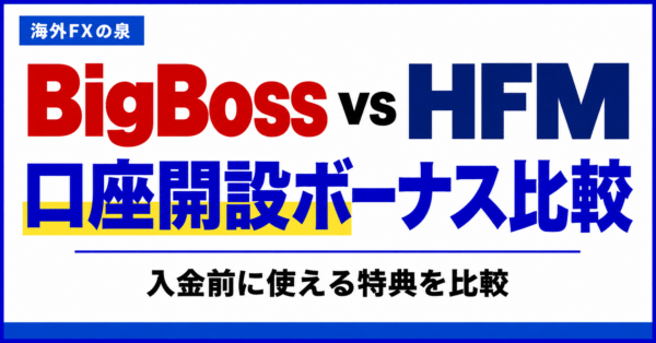 BigBossとHFMの口座開設ボーナス比較｜金額・対象口座・受け取り方の違い
