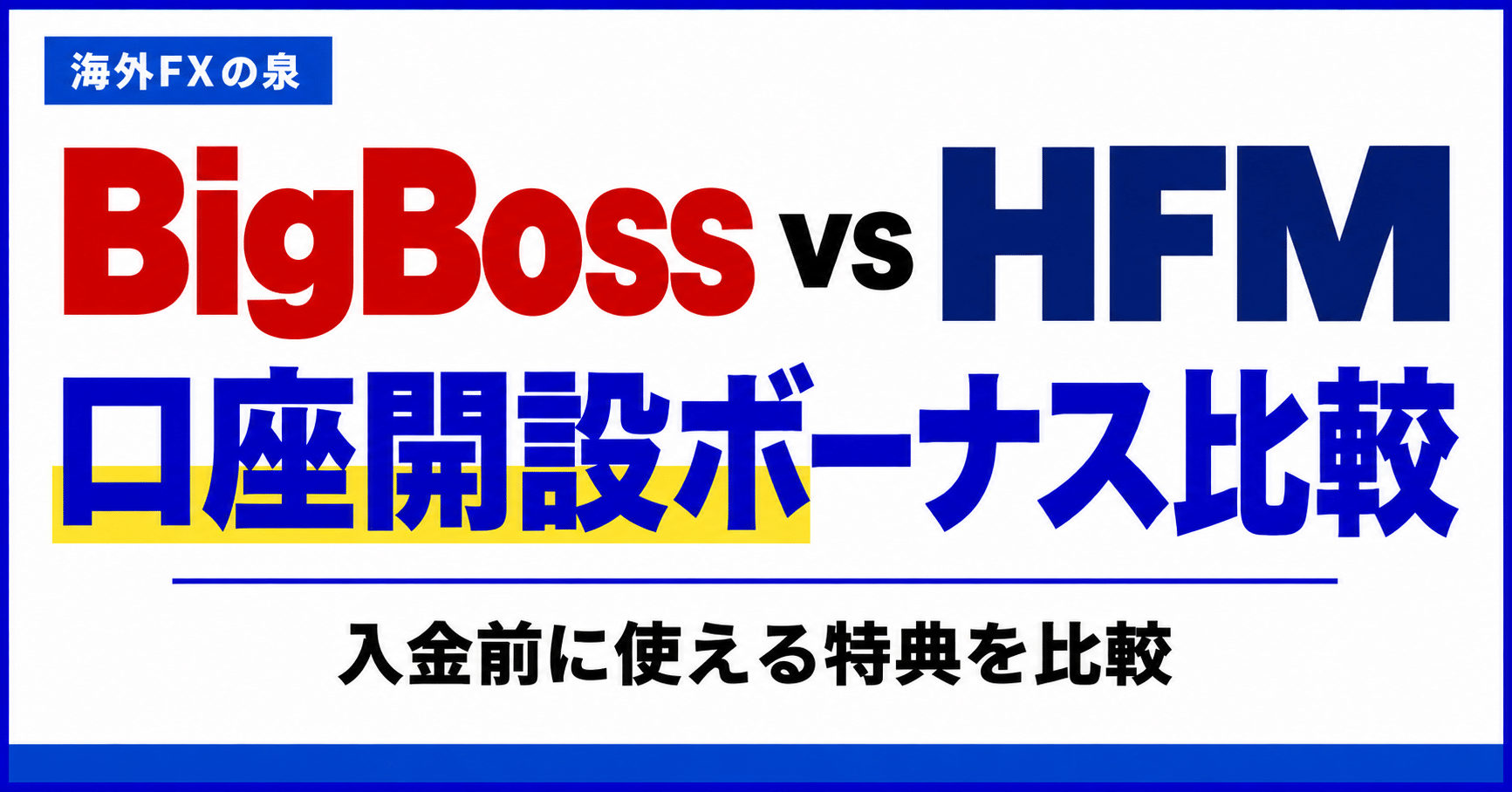 BigBossとHFMの口座開設ボーナス比較｜金額・対象口座・受け取り方の違い