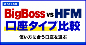 BigBossとHFMの取引コスト比較|スプレッドと往復手数料の見方