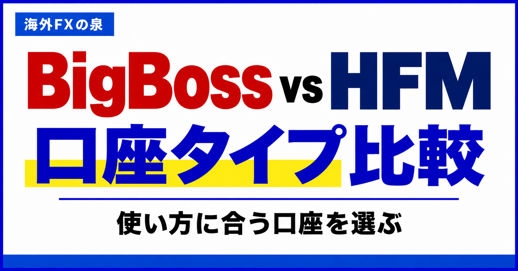 BigBossとHFMの口座タイプ比較|取引量・費用・特典で選ぶ