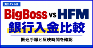 BigBossとHFMの銀行出金比較|手数料・着金日数・手取りで選ぶ