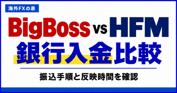 BigBossとHFMの銀行入金比較｜振込手順・費用・反映までの確認