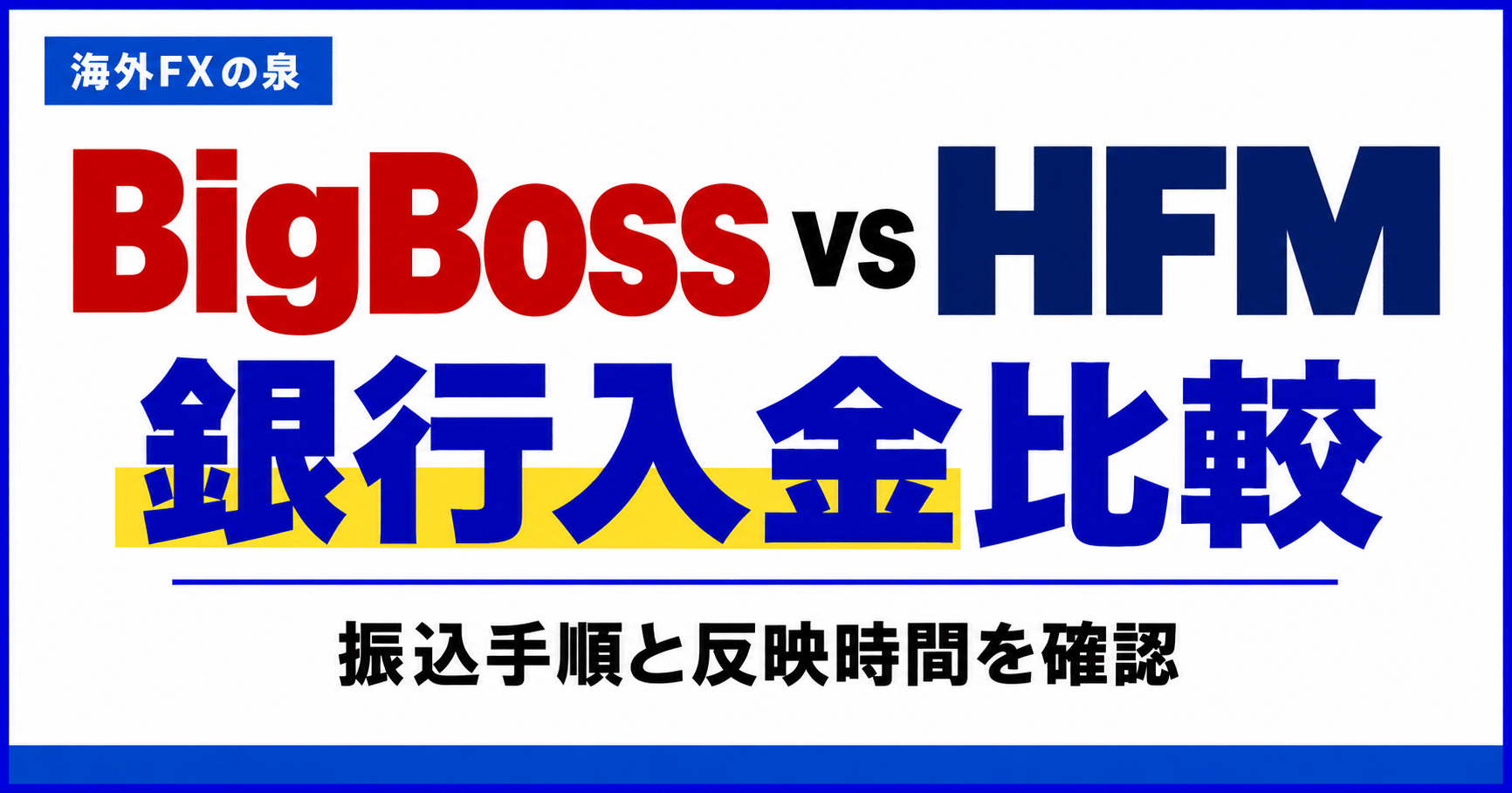 BigBossとHFMの銀行入金比較|振込手順・費用・反映までの確認
